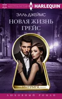 Новая жизнь Грейс [litres]