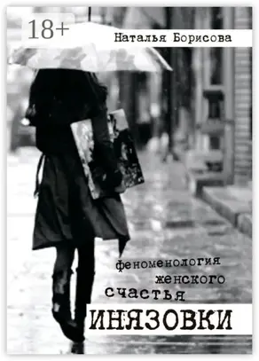 Инязовки. Феноменология женского счастья