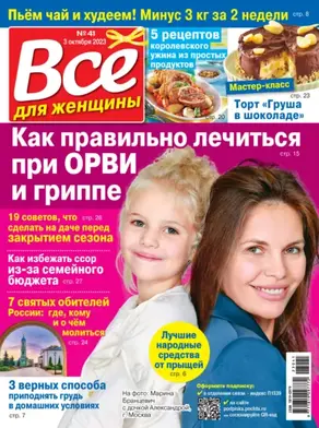 Всё для женщины №41/2023