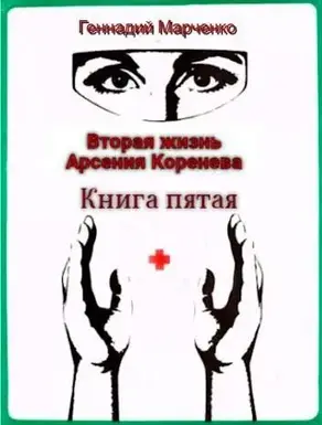 Вторая жизнь Арсения Коренева. Книга пятая