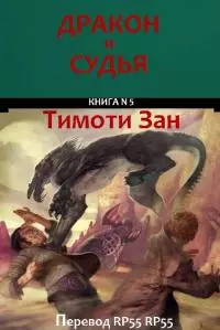 Дракон и Судья [ЛП]