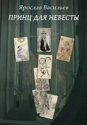 Принц для невесты [СИ]