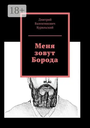 Меня зовут Борода