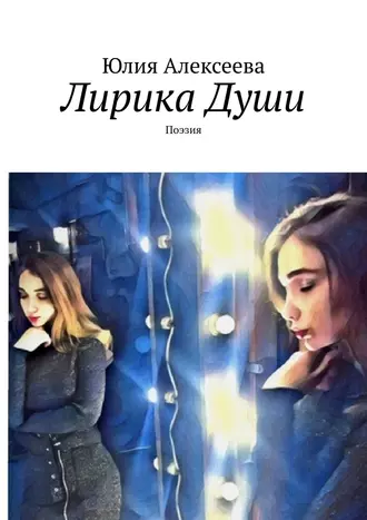Лирика Души. Поэзия
