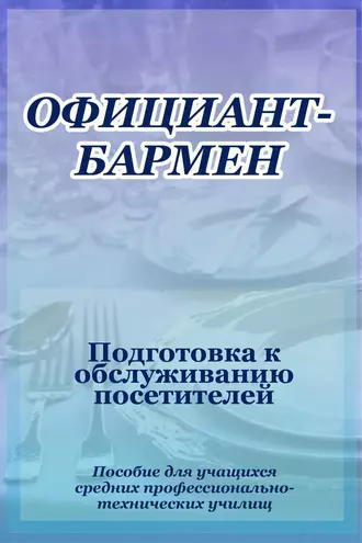 Официант-бармен. Подготовка к обслуживанию посетителей