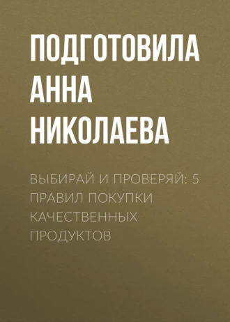 Выбирай и проверяй: 5 правил покупки качественных продуктов
