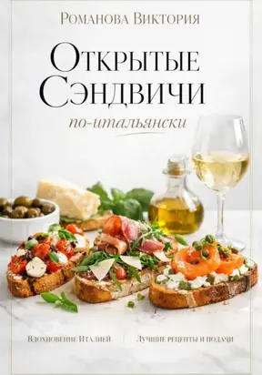 Открытые сэндвичи по-итальянски