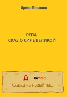 Репа. Сказ о Силе Великой