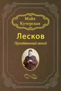 Лесков: Прозёванный гений