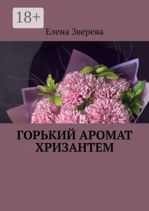 Горький аромат хризантем