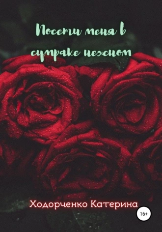 Посети меня в сумраке нежном