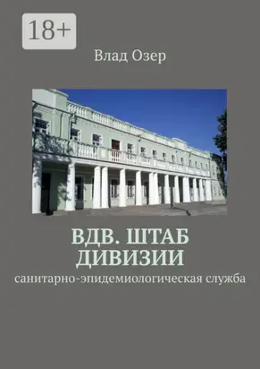 ВДВ. Штаб дивизии. Санитарно-эпидемиологическая служба