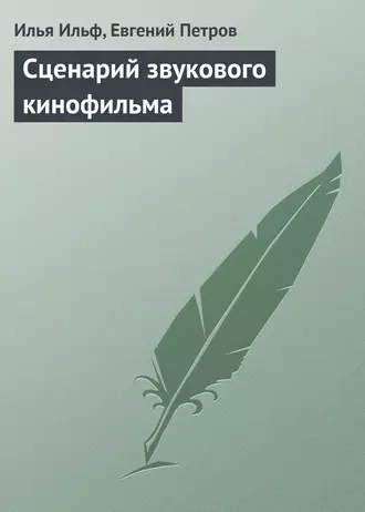 Сценарий звукового кинофильма