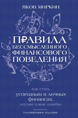 Правила бессмысленного финансового поведения. Как стать успешным в личных финансах, изучая чужие ошибки
