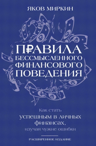 Правила бессмысленного финансового поведения. Как стать успешным в личных финансах, изучая чужие ошибки