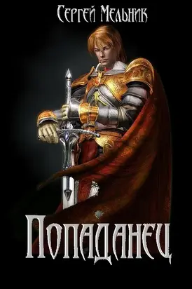 Попаданец 1-3