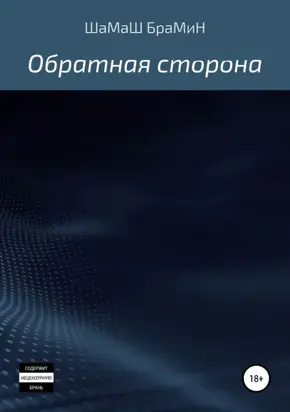 Обратная сторона