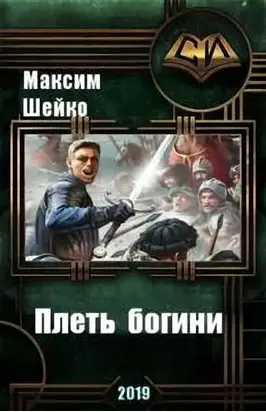 Плеть богини [СИ]