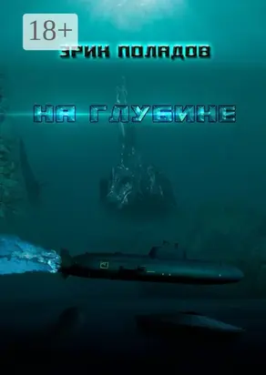 На глубине