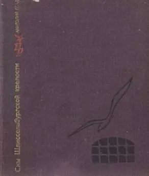 Сны Шлиссельбургской крепости   Повесть об Ипполите Мышкине