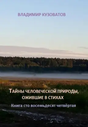 Тайны человеческой природы, ожившие в стихах. Книга сто восемьдесят четвёртая