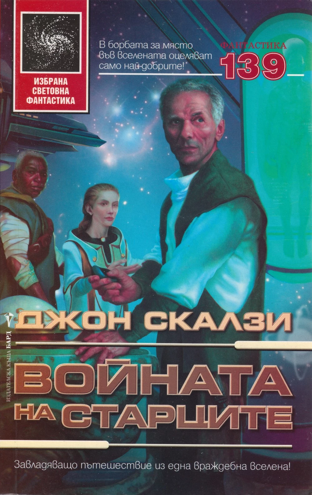 Войната на старците