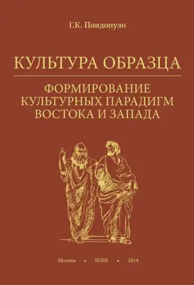 Культура образца. Формирование культурных парадигм Востока и Запада