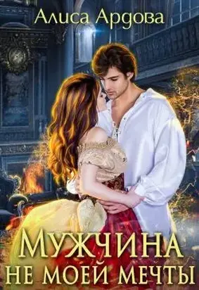 Мужчина не моей мечты [СИ]