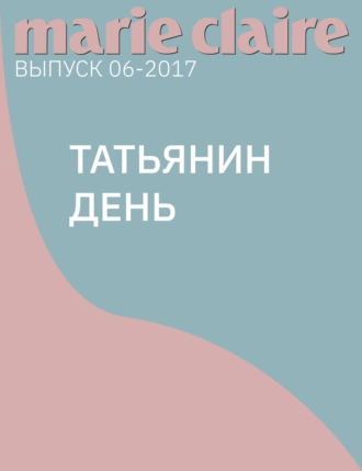 Татьянин день