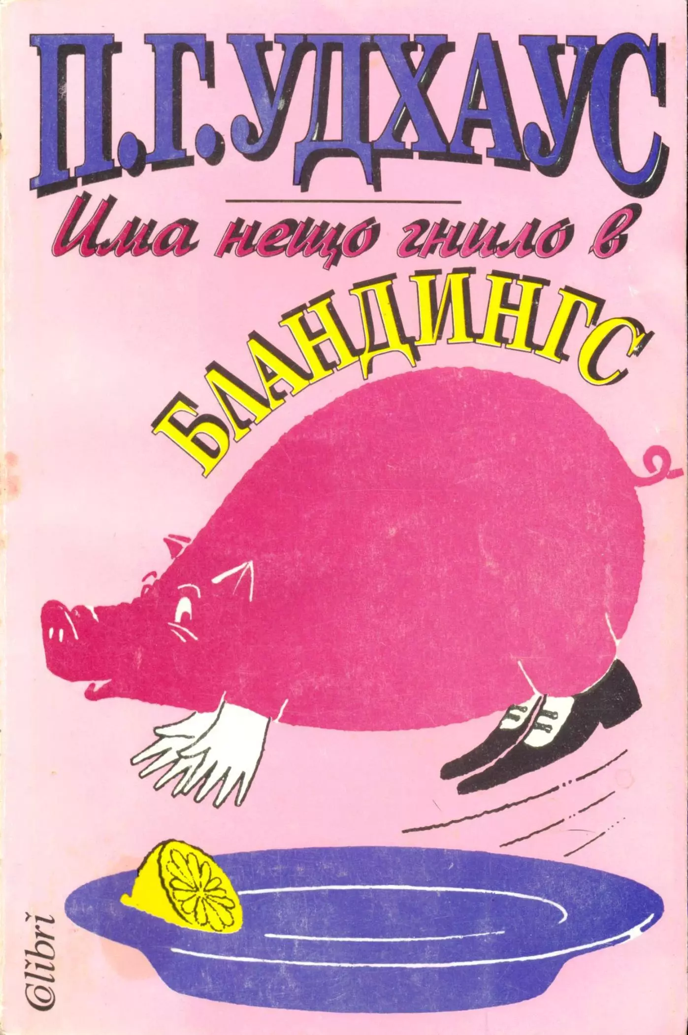 Има нещо гнило в Бландингс