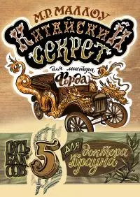 Китайский секрет для мистера Форда [litres]