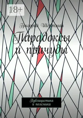 Парадоксы и причуды. Публицистика и полемика