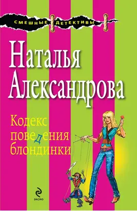 Кодекс поведения блондинки