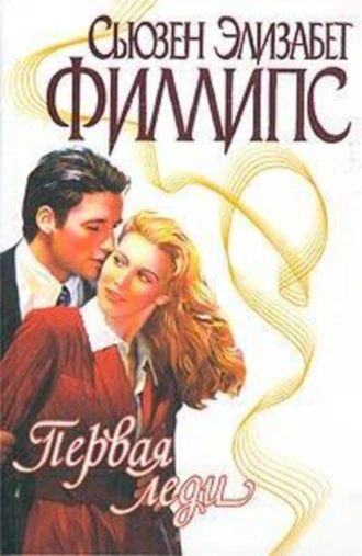 Первая леди