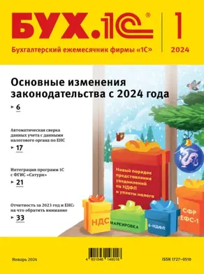 БУХ.1С №01 2024 г. (+ epub)