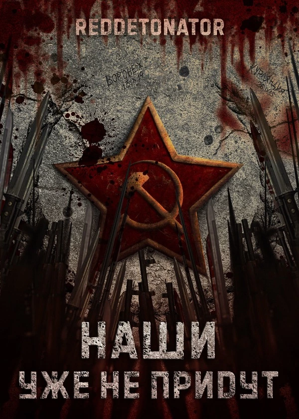 Наши уже не придут 1