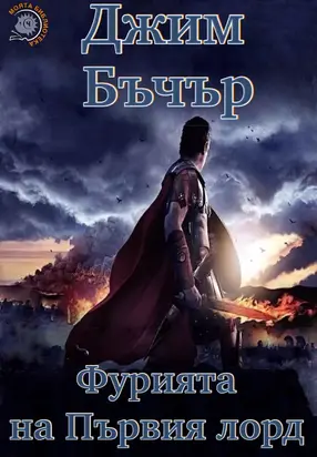 Фурията на Първия лорд