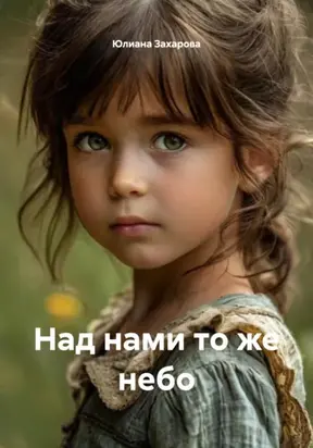 Над нами то же небо