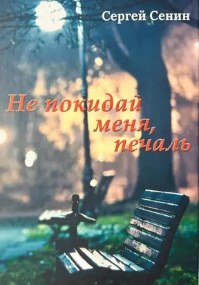 Не покидай меня, печаль