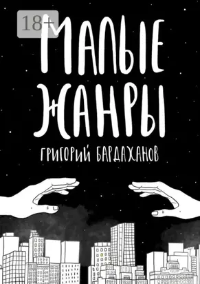 Малые жанры