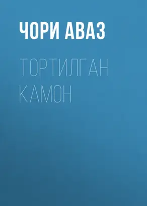 Тортилган камон