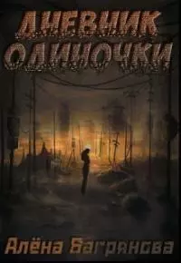 Дневник одиночки