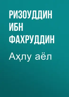Аҳлу аёл