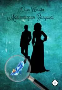 Моя история Золушки [litres самиздат]