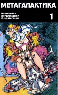 Метагалактика 1995 № 1