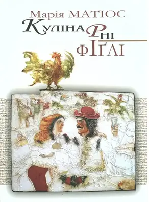 Кулінарні фіглі