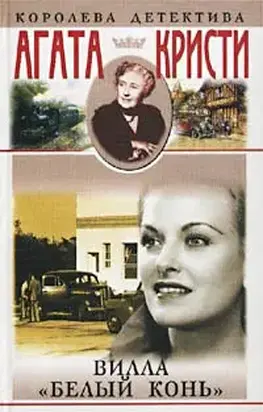 Вилла “Белый конь”