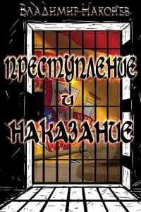 Преступление и наказание [CИ]