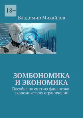 Зомбономика и экономика. Пособие по снятию финансово-экономических ограничений