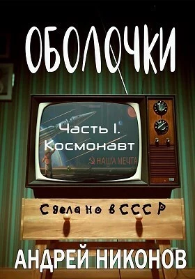 Оболочки 1. Космонавт